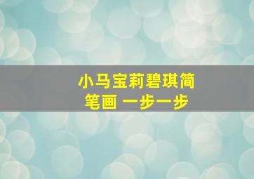 小马宝莉碧琪简笔画 一步一步